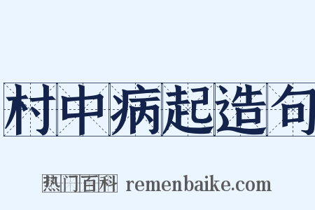村中病起造句是什么意思的图片